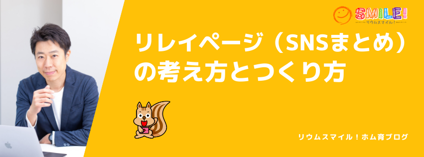 SNSまとめ・リレイページの考え方とつくり方 