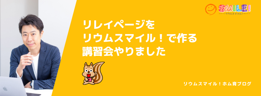 リレイページをリウムスマイル！で作る講習会をやりました