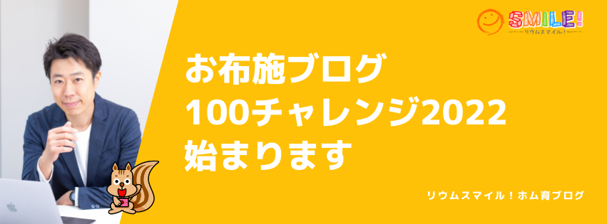 お布施ブログ100チャレンジ2022始まります