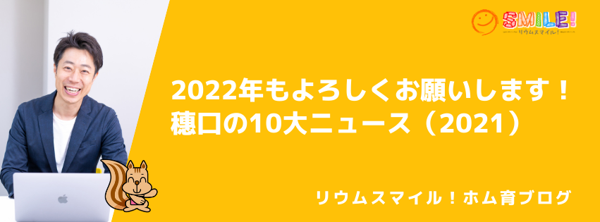 2022年もよろしくお願いします！　穗口の10大ニュース（2021）