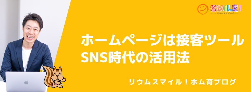 ホームページは接客ツール。SNS時代の活用法