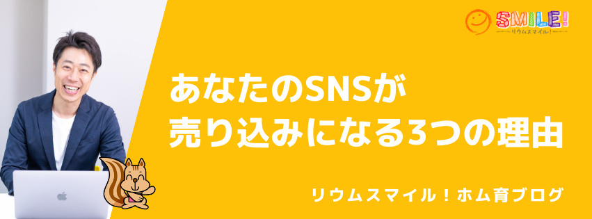 あなたのSNSが売り込みになる3つの理由