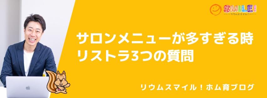 サロンメニューが多すぎる時のリストラ3つの質問