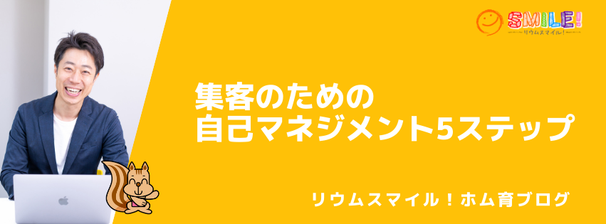 集客のための自己マネジメント5ステップ