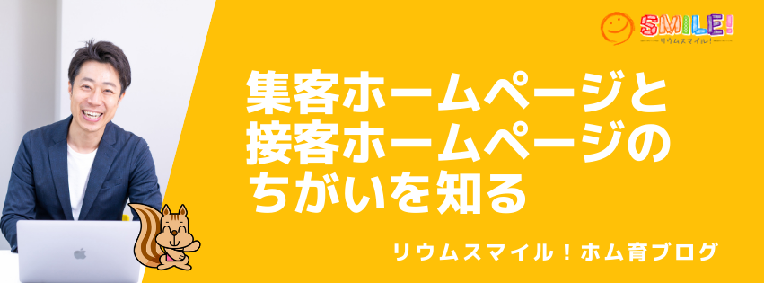 集客ホームページと接客ホームページのちがいを知る