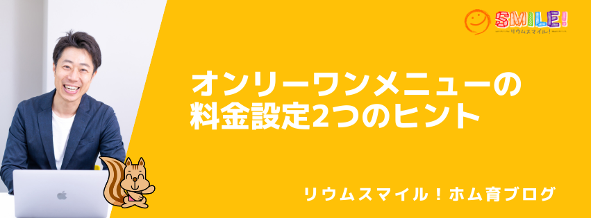 オンリーワンメニューの料金設定2つのヒント