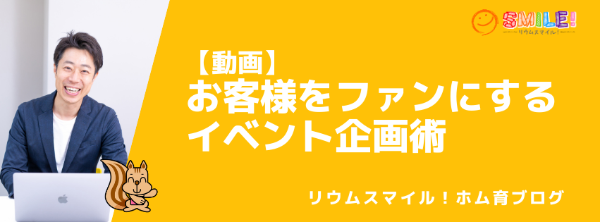 【動画】お客様をファンにするイベント企画術