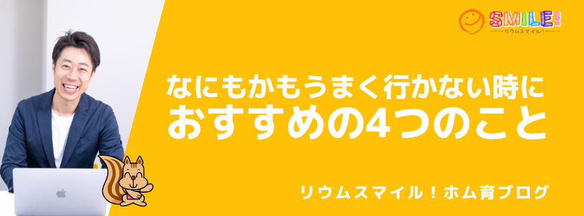 なにもかもうまく行かない時におすすめの4つのこと