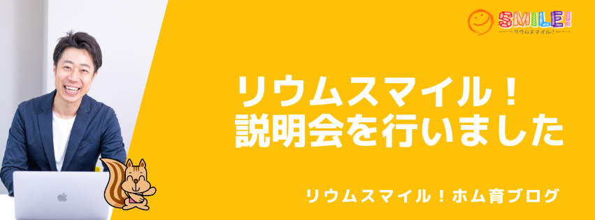リウムスマイル！説明会を行いました！