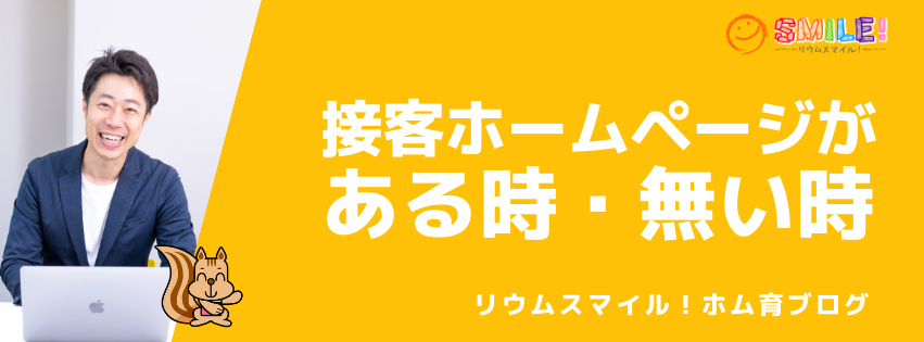 接客ホームページがある時・無い時