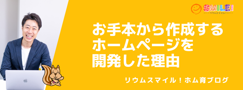 お手本から作成するホームページを開発した理由