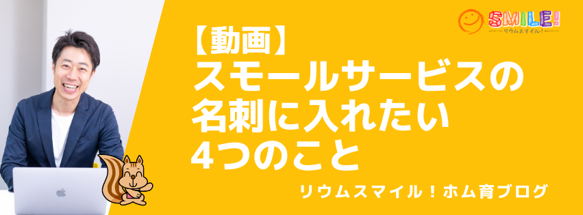 【動画】スモールサービスの名刺に入れたい4つのこと