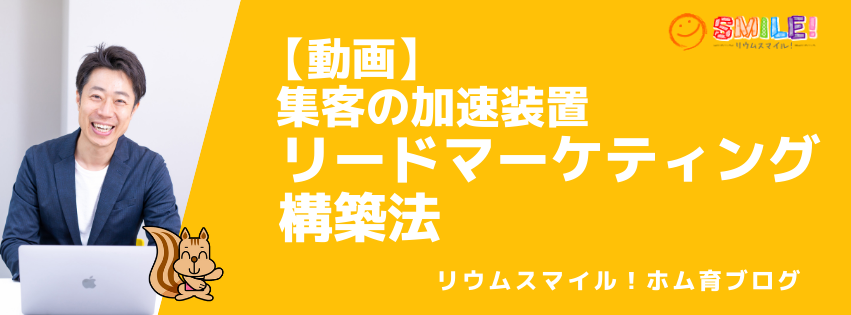 【動画】集客の加速装置リードマーケティング構築法