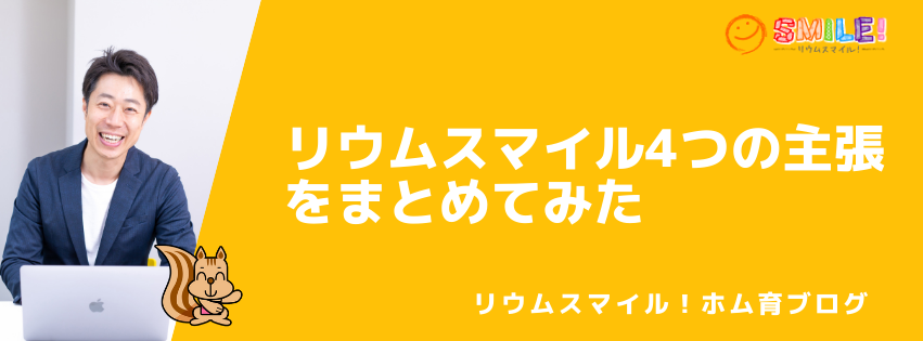 リウムスマイル4つの主張をまとめてみた