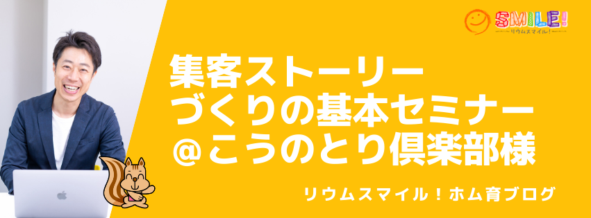 集客ストーリーづくりの基本セミナー＠こうのとり倶楽部様