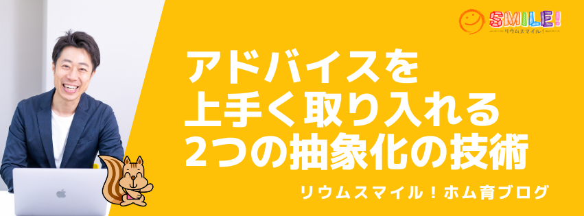 アドバイスを上手く取り入れる2つの抽象化の技術
