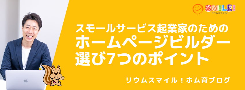 スモールサービス起業家のためのホームページビルダーサービス選び7つのポイント