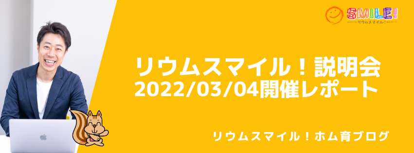 リウムスマイル！説明会2022/03/04開催レポート