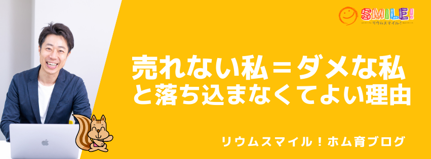 売れない私＝ダメな私と落ち込まなくてよい理由