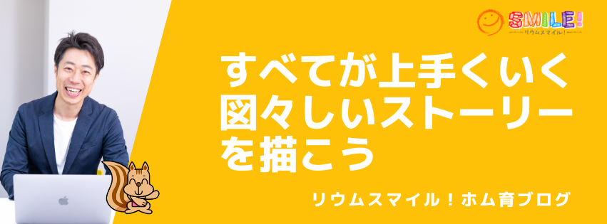 すべてが上手くいく図々しいストーリーを描こう