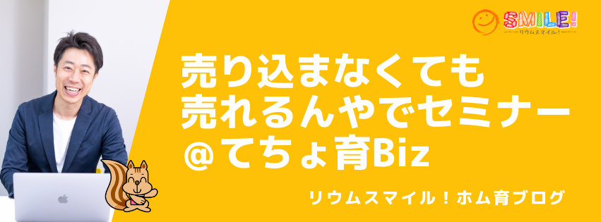 売り込まなくても売れるんやでセミナー＠てちょ育Biz