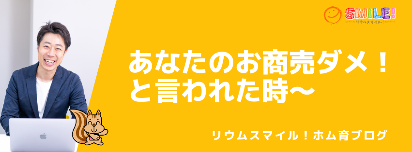 あなたのお商売はダメ！と言われた時〜