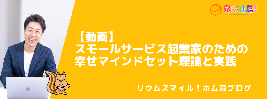 【動画】スモールサービス起業家のための幸せマインドセット理論と実践
