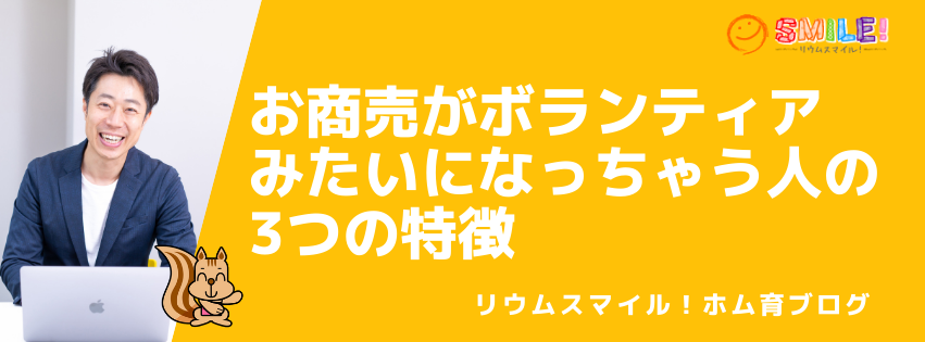 お商売がボランティアみたいになっちゃう人の3つの特徴