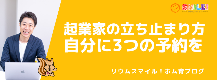 起業家の立ち止まり方・自分に3つの予約を入れよう