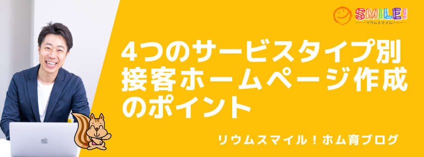 4つのサービスタイプ別・接客ホームページ作成のポイント