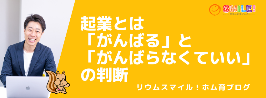 起業とは「がんばる」と「がんばらなくていい」の判断