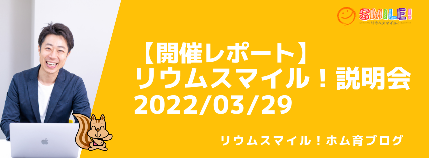 【開催レポート】リウムスマイル！説明会2022/03/29