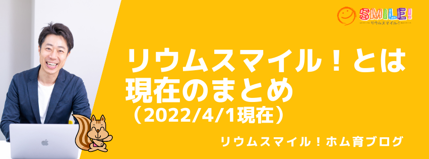 リウムスマイル！とは。現在のまとめ（2022/4/1現在）