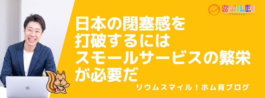 日本の閉塞感を打破するにはスモールサービスの繁栄が必要だ
