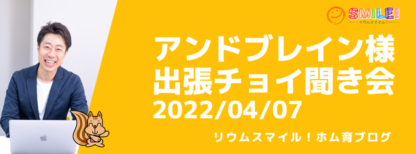 アンドブレイン様で出張チョイ聞き会2022/04/07