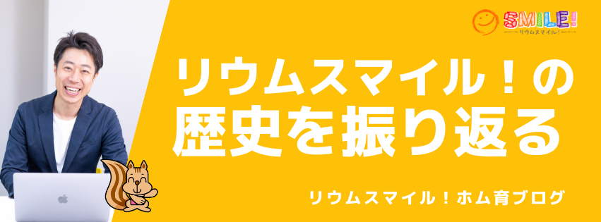 リウムスマイル！の歴史を振り返る