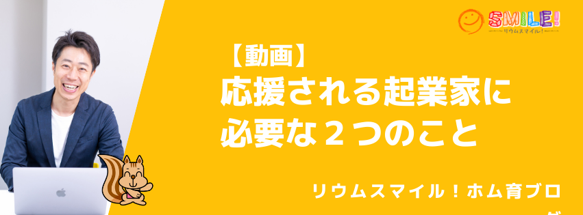 【動画】応援される起業家に必要な２つのこと