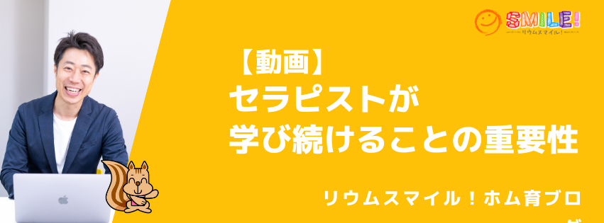 【動画】セラピストが学び続けることの重要性