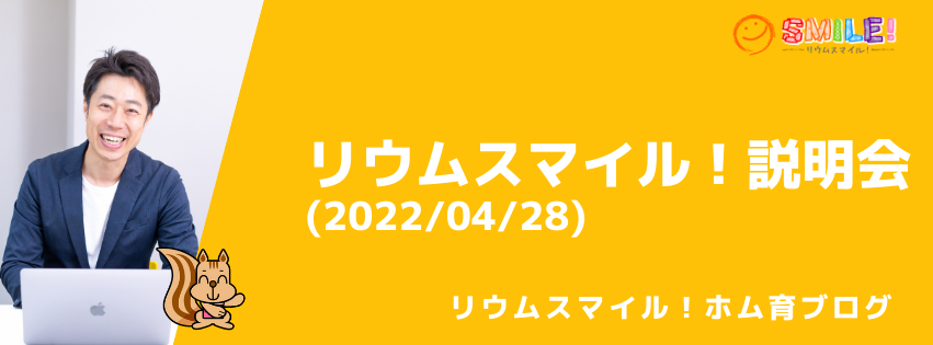 リウムスマイル！説明会(2022/04/28)