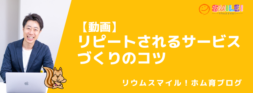 【動画】リピートされるサービスづくりのコツ