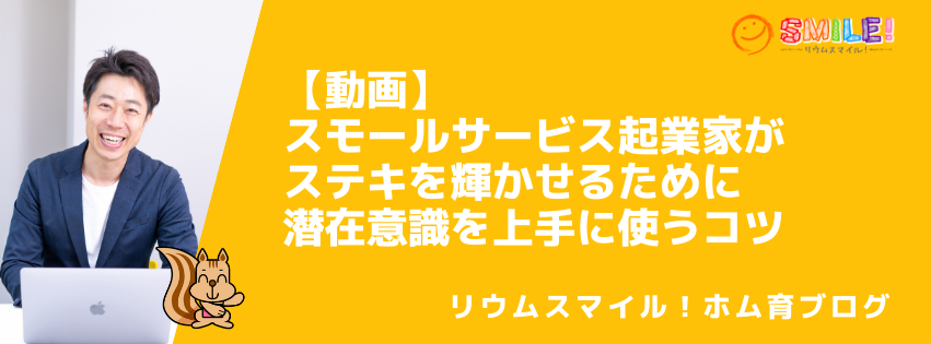 【動画】スモールサービス起業家がステキを輝かせるために潜在意識を上手に使うコツ
