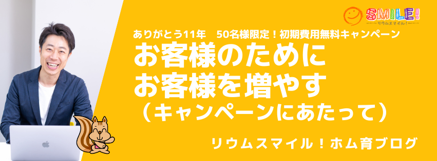 お客様のためにお客様を増やす（キャンペーンにあたって）