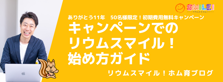 キャンペーンでのリウムスマイル！始め方ガイド