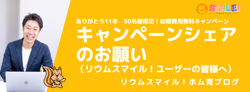 キャンペーンシェアのお願い（リウムスマイル！ユーザーの皆様へ）