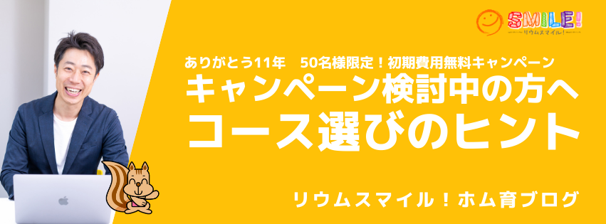 キャンペーン検討中の方へ・コース選びのヒント
