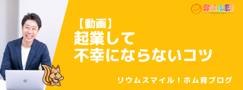 【動画】起業して不幸にならないコツ