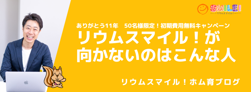 リウムスマイル！が向かないのはこんな人