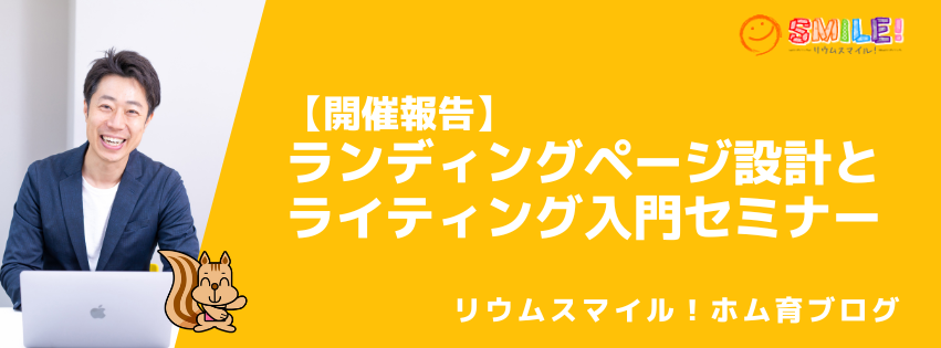 【開催報告】ランディングページ設計とライティング入門セミナー