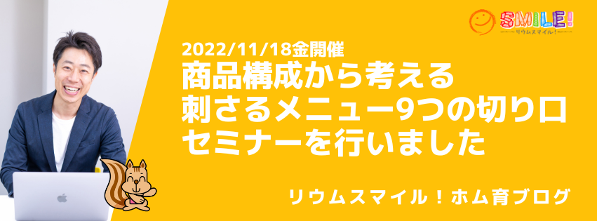 商品構成から考える刺さるメニュー9つの切り口セミナーを行いました