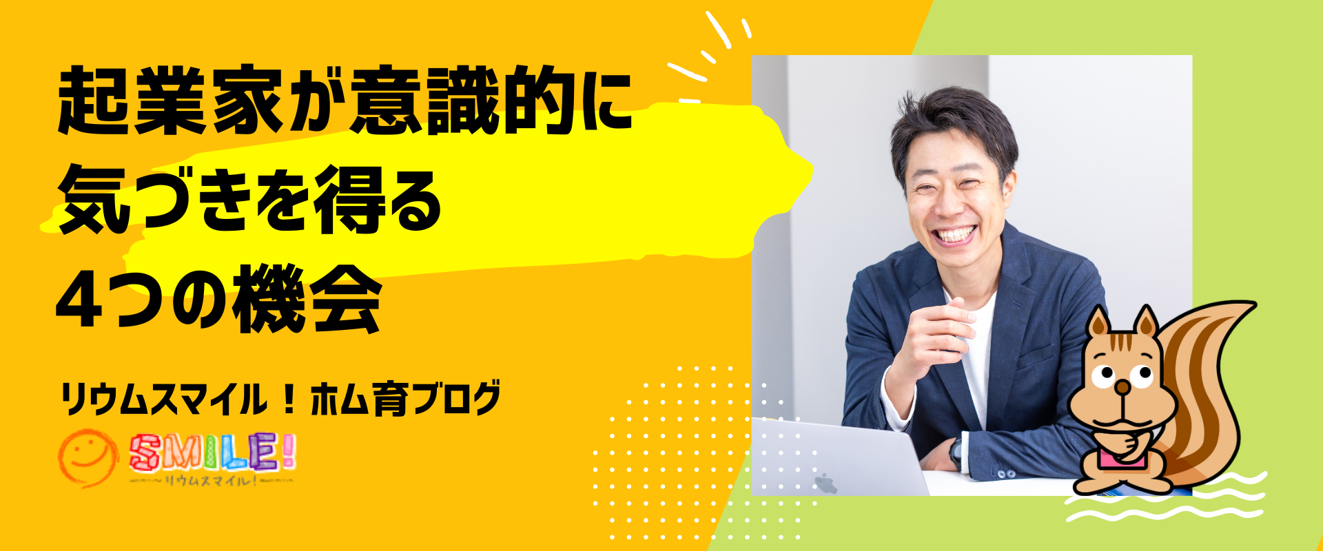 起業家が意識的に気づきを得る4つの機会